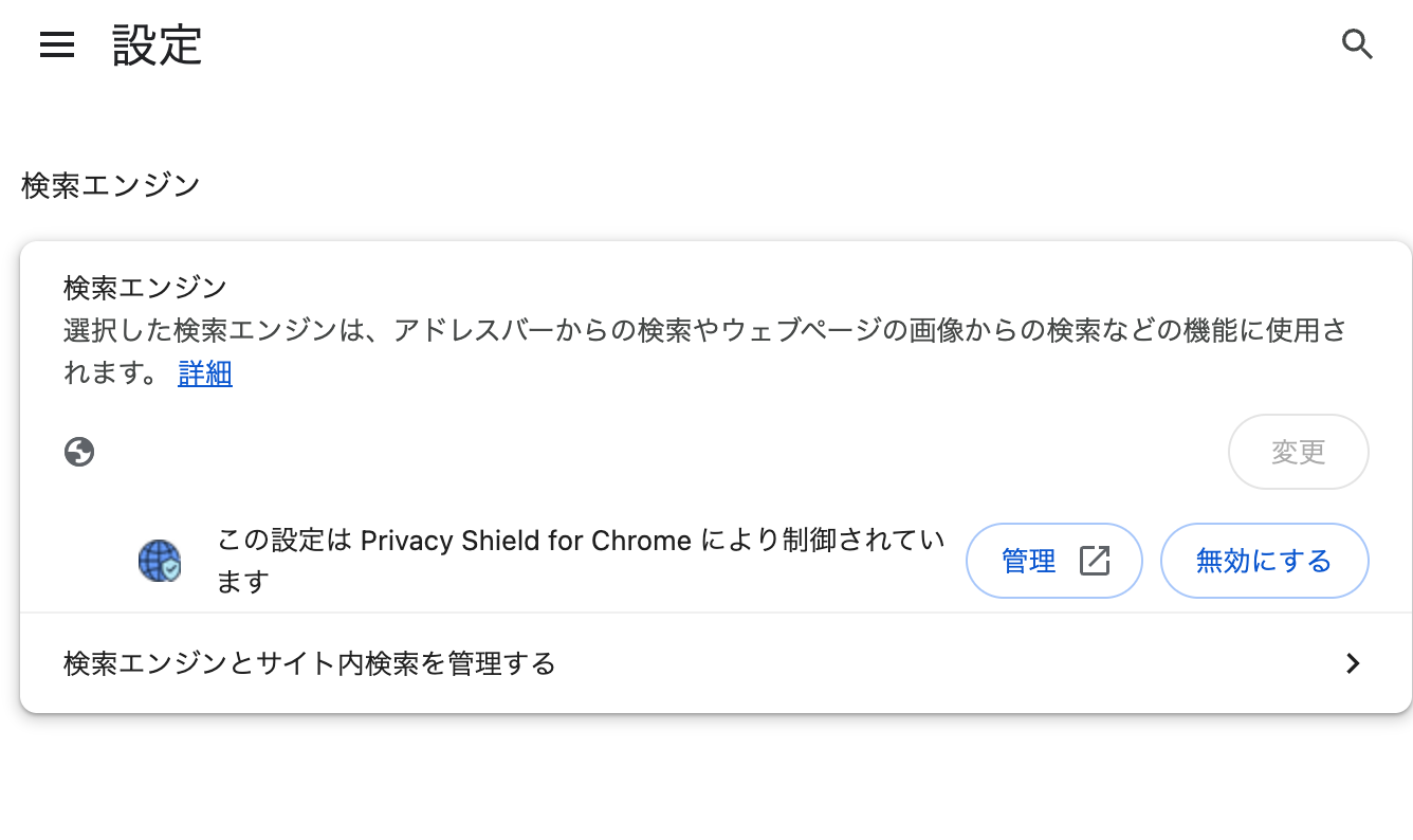 Chromeの設定画面で、検索エンジンが「Privacy Shield for Chrome により制御されています」と表示され、変更ボタンが灰色で押せない状態