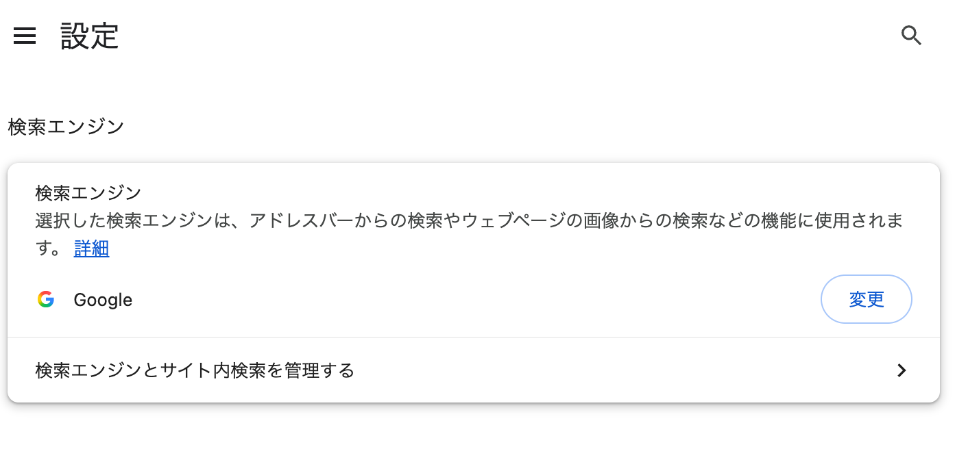 検索エンジンの設定がGoogleに戻り、変更ボタンも青く押せる状態に戻った画面